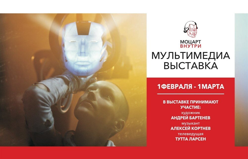 Мультимедийная выставка МОЦАРТ ВНУТРИ